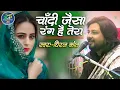 Download Lagu Chandi Jiasha Rang Tera || चाँदी जैसा रंग है तेरा #dhiraj_kant #song #ghazal #viralvideo #love #hd
