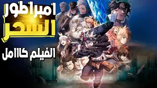 ملخص فيلم بلاك كلوفر إمبراطور السحر خطط تدمير مملكه كلوفر Black Clover Mahou Tei No Ken استا 