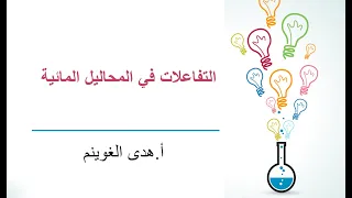 أ هدى الغوينم التفاعلات في المحاليل المائية 