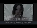 《通往另一個世界的出口》 Kiri T  | 鋼琴獨奏【神還原 Piano Cover】+ 琴譜下載 + 教學 Tutorial