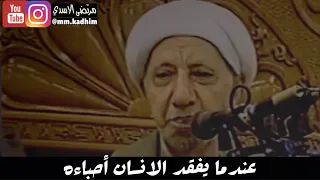 الشيخ الدكتور احمد الوائلي (رحمة الله) | عندما يفقد الانسان أحباءه 🤦🏻‍♂️⚰️