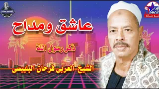 الشيخ العربي فرحان البليبسي ياناسي اهلك علشان مالك الدنيا مش ديمالك دندنها