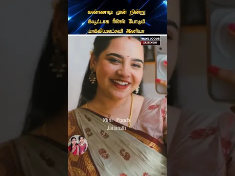 💖 பாக்கியலட்சுமி இனியா பாப்பா Latest Cute Video 💖#trending #wedding #shortsfeed #shorts #marriage