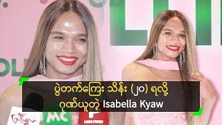 ပွဲတက်ကြေး သိန်း (၂၀) ရလို့ ဂုဏ်ယူတဲ့ Isabella Kyaw