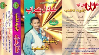                        عادل عراب   اشري دندنها