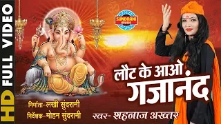 laot ke aao gajanan singer shahnaz akhtar video song lord ganesh