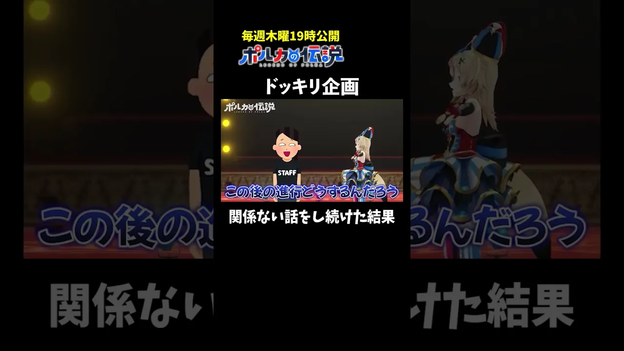 安心してください、ドッキリですよ！ #ポルカの伝説 #尾丸ポルカ