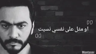 سامحني انا فعلآ مش هقدر تامر حسني 