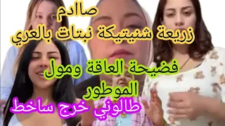 عتقو العاقة خرجو رجليها الشواري عاين باين  طالوني خرج مكشكش على الضاصة زريعة شنيتيكة نبتات يالع دندنها