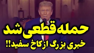 فوری    آتش بس در حال فروپاشی    آمریکا در آستانه حمله به ایران دندنها