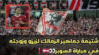 الجعان مين هجوم جماهير الزمالك علي زيزو في مباراة السوبر 