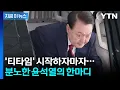 Download Lagu 윤석열, 조사 전 10분간 '티타임'...특검의 압박에 격분하며 항의 [지금이뉴스] / YTN