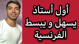 تعلم التواصل بالفرنسية في أقل من نصف ساعة مع أستاذ كي سبع 