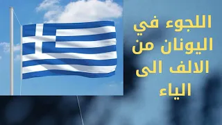 الاجراءات المتبعة عند تقديم اللجوء في اليونان 