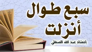 أنشودة سبع طوال أنزلت   إنشاد عبد الله السفلي  دندنها