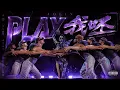 蔡依林 JOLIN - PLAY 我呸(Pleasure 演唱會版本 Remix) Studio Version