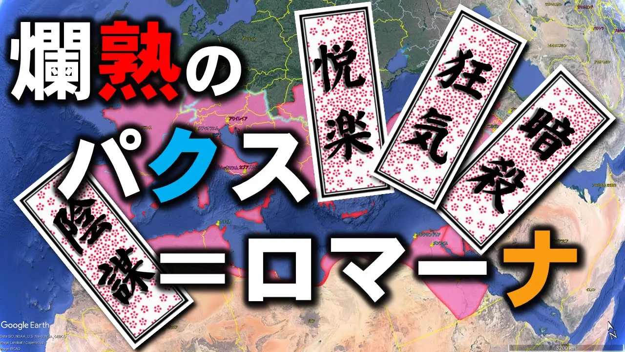 【地図で解説】古代ローマ史 パクス=ロマーナ ローマが最も安定していた時代