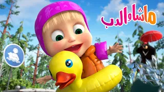 ماشا والدب أيام الصيف الحارة Masha And The Bear 