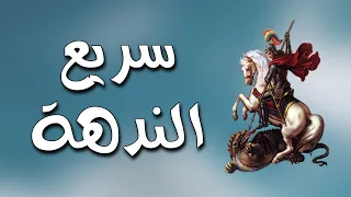 سريع الندهة مار جرجس   رساله ليك انت دندنها