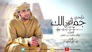 عيضه المنهالي ذابحني جمالك حصريا 2017 