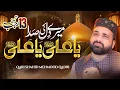 Lagu New 13 Rajab Gift || Ya Ali Ya Ali Dill Ki Sadda || Qari Shahaid Mahmood Qadri