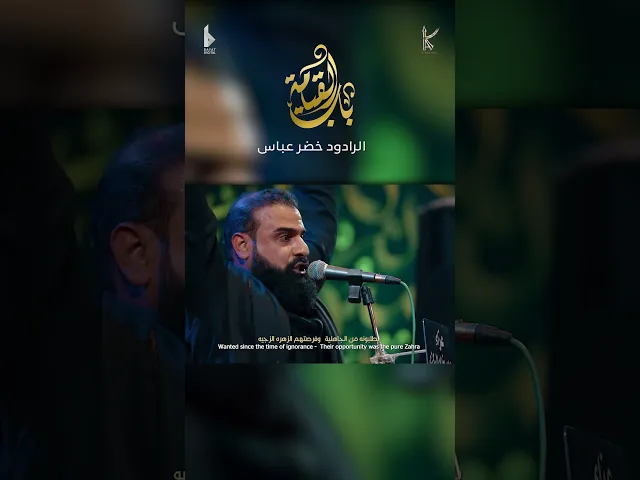 ⁣باب القيامة / الرادود خضر عباس