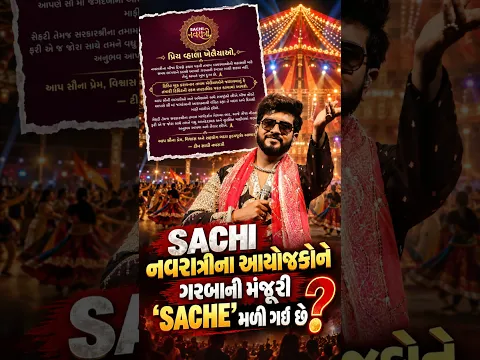 SACHI નવરાત્રીને SACHE પરમિશન મળી ગઈ છે? #sachinavratri2026 #jigardangadhvi