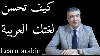 تعليم العربية للناطقين بغيرها كيف تحسن لغتك العربية How To Learn Arabic 