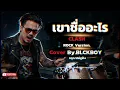 เขาชื่ออะไร - Cover by BLCKBOY [Rock Reinvention Version] | [Original by CLASH]