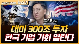 300조 대미투자펀드 1호 원전·화력 70%…한국 기업 참여 핵심 | 젠슨 황 “일반 인공지능 시대 왔다”…괴물 AI의 정체 | 권순우 삼프로TV 취재팀장 [뉴스3]