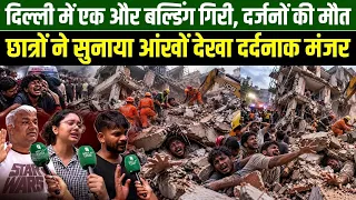 ताश के पत्तों की तरह गिरी इमारत-कई दबे, छात्रों ने सुनाया आंखों देखा दर्दनाक मंजर | Md Siraj