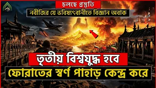 ৩য় বিশ্বযুদ্ধ শুর হবে ফোরাতের স্বর্নপাহাড় কেন্দ্র করে? নবীজীর ভবিষ্যৎবাণী বাস্তব দেখে বিজ্ঞান অবাক।