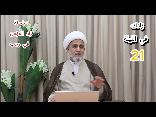 زادك في الليلة 21 من رجب/سلسلة زاد المؤمن في رجب
