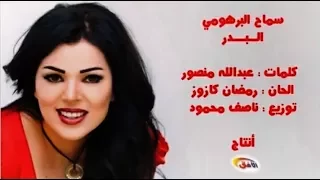 فيديو كليب المطربة سماح البرهومي في أغنية ليبية بعنوان البدر 2005 