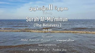 Download Surah Al-Mu'minun (The Believers) [51-92] سُوْرَۃُ المُؤْمِنُون |Abdul Rahman Mossad~ عبدالرحمن مسعد MP3