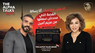 أنا مش إعلامية أنا رسالة القصة اللي محدش سمعها من مريم أمين 