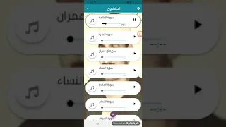 تطبيق يحتوي على القران كاملا بصوت الشيخ محمد صديق المنشاوي رحمه الله ختمة مرتلة 
