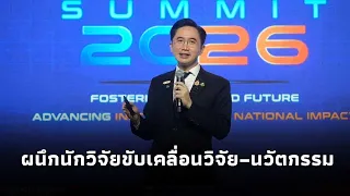 “ยศชนัน“ เปิดเวที Thailand Talent Summit 2026 ผนึกนักวิจัยขับเคลื่อนวิจัย–นวัตกรรม สู่พลังสร้างอนาคต