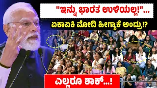 ಇನ್ನು ಭಾರತ ಉಳಿಯಲ್ಲ!ಏಕಾಏಕಿ ಮೋದಿ ಹೀಗ್ಯಾಕೆ ಅಂದ್ರು?ಎಲ್ಲರೂ ಶಾಕ್| Narendra Modi | Rahul Gandhi | Congress 