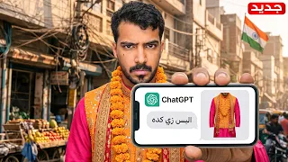الذكاء الاصطناعي يتحكم في حياتي بالهند😟🇮🇳(ورطني مع الهنود)