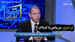 كرم العزايزي :مين يعالجني وانا كحياااااان ؟ ونائب الوزير يرد