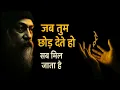 Download Lagu OSHO – जब तुम छोड़ देते हो, सब मिल जाता है 