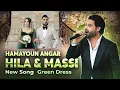 New Afghan song | Hamayoun Angar | Hila \u0026 Massi | Green dress entrance \u0026 mast dance