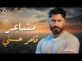 Download Lagu Tamer Hossny💥Masha3er🧡 تامر حسني😍نجم الجيل❤️‍🔥كوكتيل أغاني🎧مشاعــر