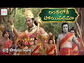 Download Lagu Lord Sri Rama Devotional Songs | Lanka Loki Poyi Vaddama Song | Bhakti Patalu | Jadala Ramesh Songs