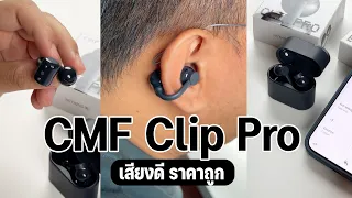 รีวิวCMF Clip Pro ลองของจริง จิ๋วแต่แจ๋ว จริงดิ!?