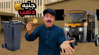 لما ابوك يلاقي جنيه مصنوع من الذهب علاء حسين 