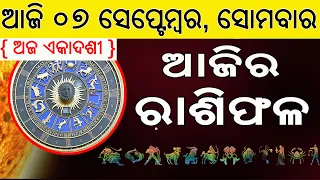 Ajira Rasifala | 07 September 2026 | ଆଜିର ରାଶିଫଳ ସମ୍ପୂର୍ଣ 12ଟି ରାଶିର ଭାଗ୍ୟ | Today Horoscope