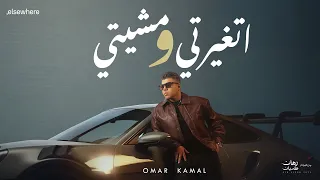 عمر كمال اتغيرتي ومشيتي من ألبوم رهان كسبان Omar Kamal Et3 Yarty We Msheity 