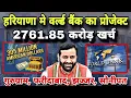 Lagu 2761 करोड़ी प्रोजेक्ट हरियाणा | World Bank Project in Haryana 